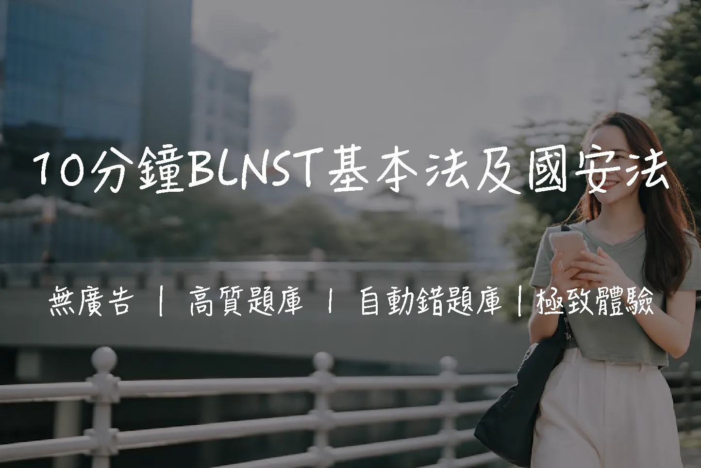 【BLNST懶人包】基本法及國安法測試｜重點攻略+附680免費模擬試題