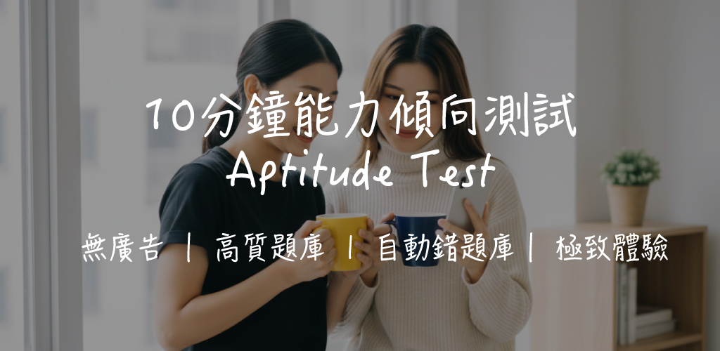 【CRE能力傾向測試】Aptitude Test 五大題型全攻略｜備考策略+高頻考點+實戰技巧