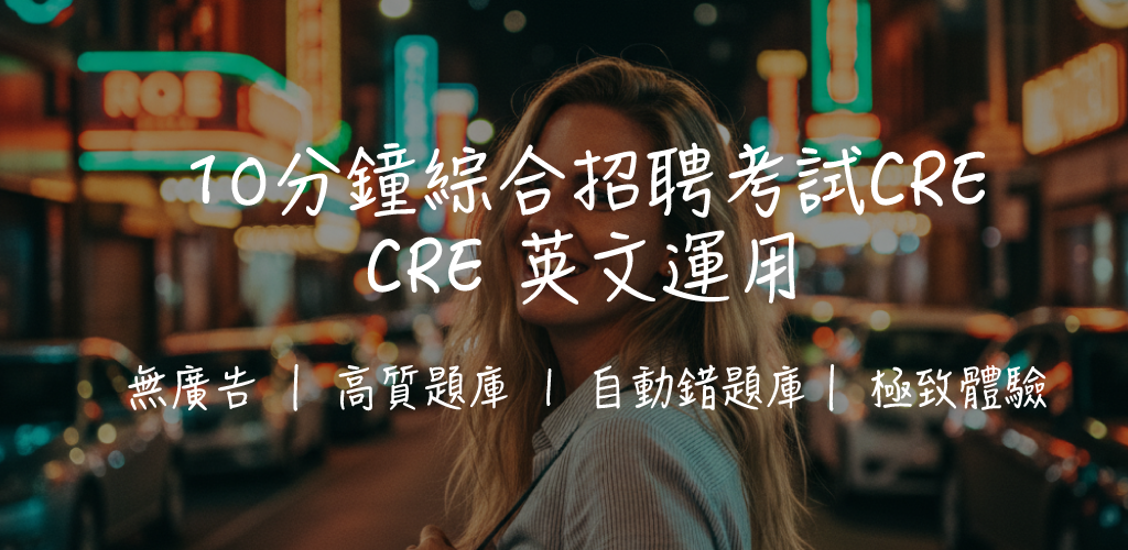 【CRE英文運用】Use of English 五大題型攻略｜Level 2 備考策略+常見陷阱+實戰技巧