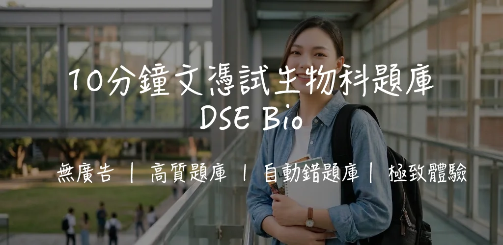 【DSE生物科攻略】六大必考課題拆解、MC技巧、實驗題得分要訣｜10分鐘DSE Bio