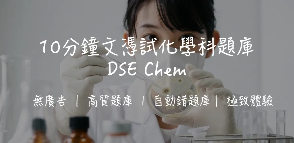 DSE 化學科完全攻略：十二大必修課題 + 選修單元全面解析 | 考試形式、溫習策略與高頻考點