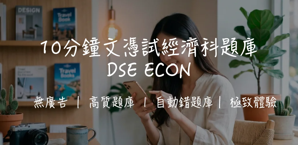 【DSE經濟科攻略】MC技巧、長題目拆解、高頻考點及溫習時間表｜10分鐘DSE Econ