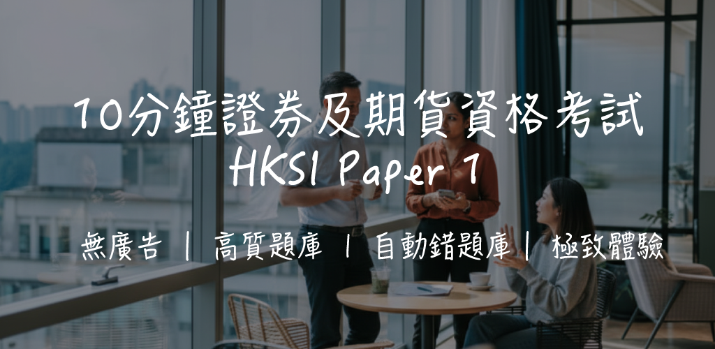 【HKSI LE 卷一攻略】基本證券及期貨規例考試｜60題全面拆解+溫習技巧