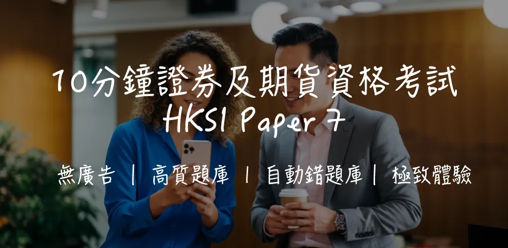 【HKSI LE 卷七攻略】金融市場考試｜60題全面拆解+溫習技巧