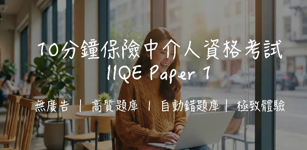 【IIQE 卷一攻略】保險原理及實務考試｜75題全面拆解+溫習技巧