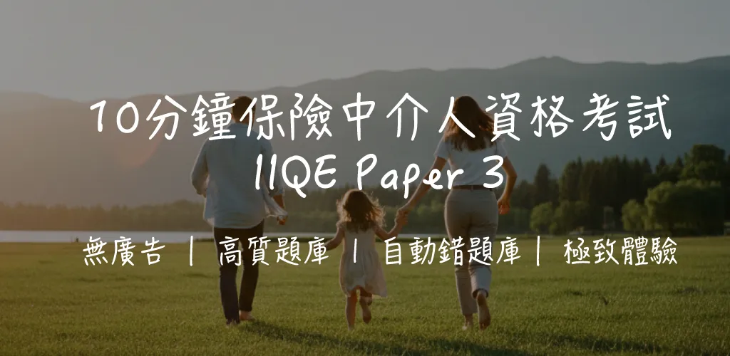 【IIQE 卷三攻略】長期保險考試｜50題全面拆解+一 Take Pass 秘訣
