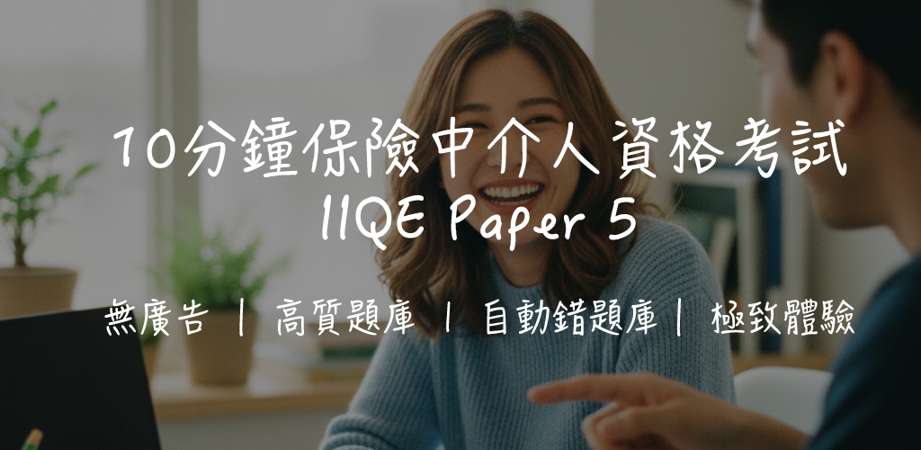 【IIQE 卷五攻略】投資相連壽險考試｜80題拆解+高效溫習法