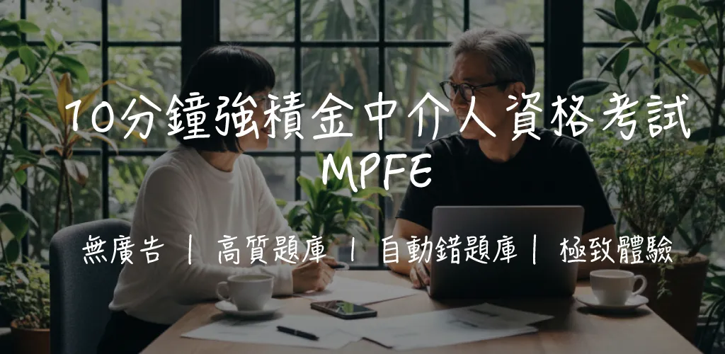 【MPFE 攻略】強積金中介人考試｜80題全面拆解+一 Take Pass 技巧