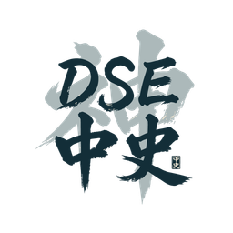 DSE 中國歷史題庫