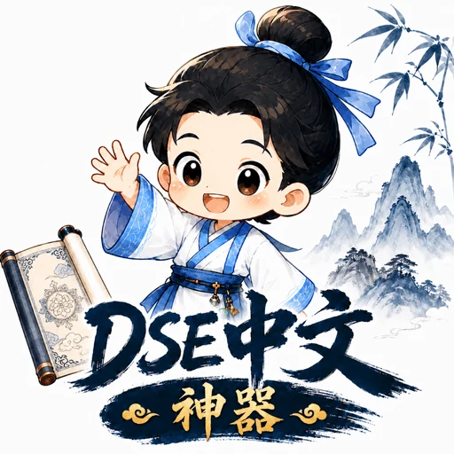 DSE 中文閱讀寫作神器