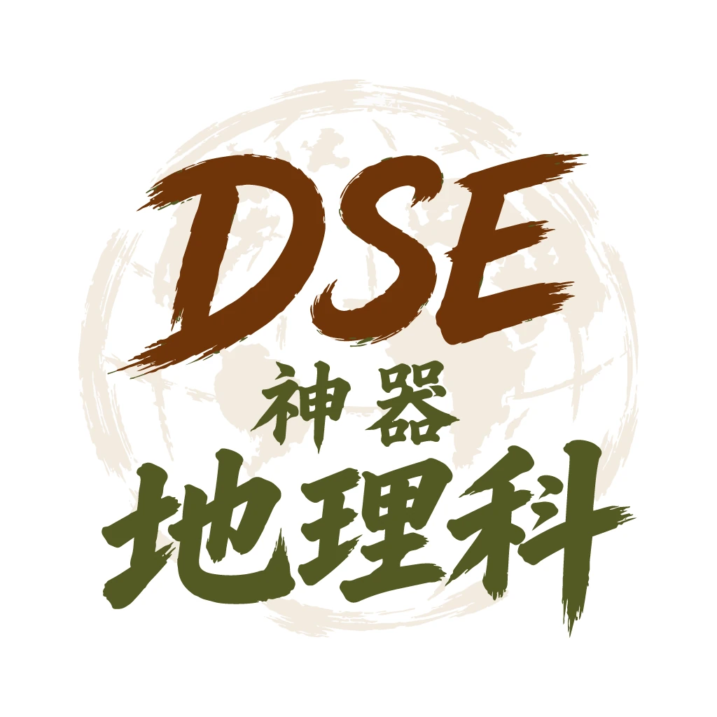 DSE 地理科神器