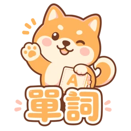 單詞狗 VocabShiba APP